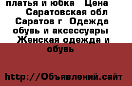 платья и юбка › Цена ­ 500 - Саратовская обл., Саратов г. Одежда, обувь и аксессуары » Женская одежда и обувь   